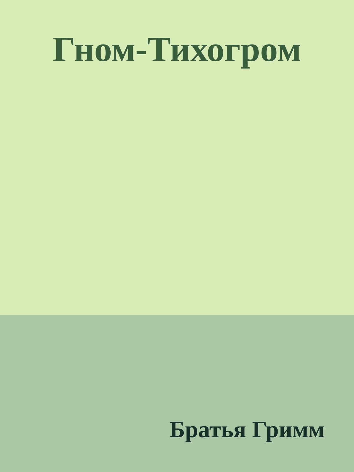 Гном-Тихогром