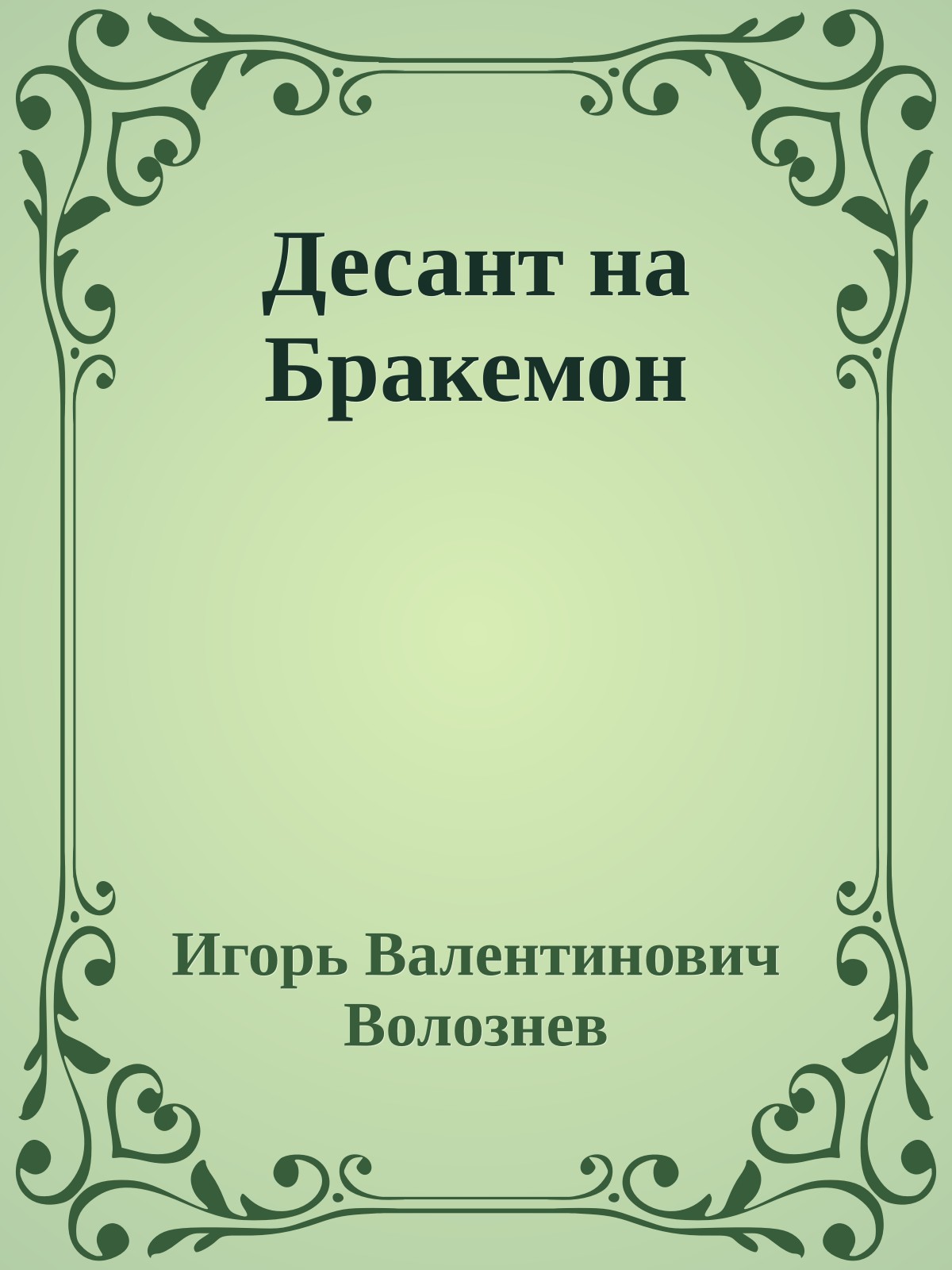 Десант на Бракемон