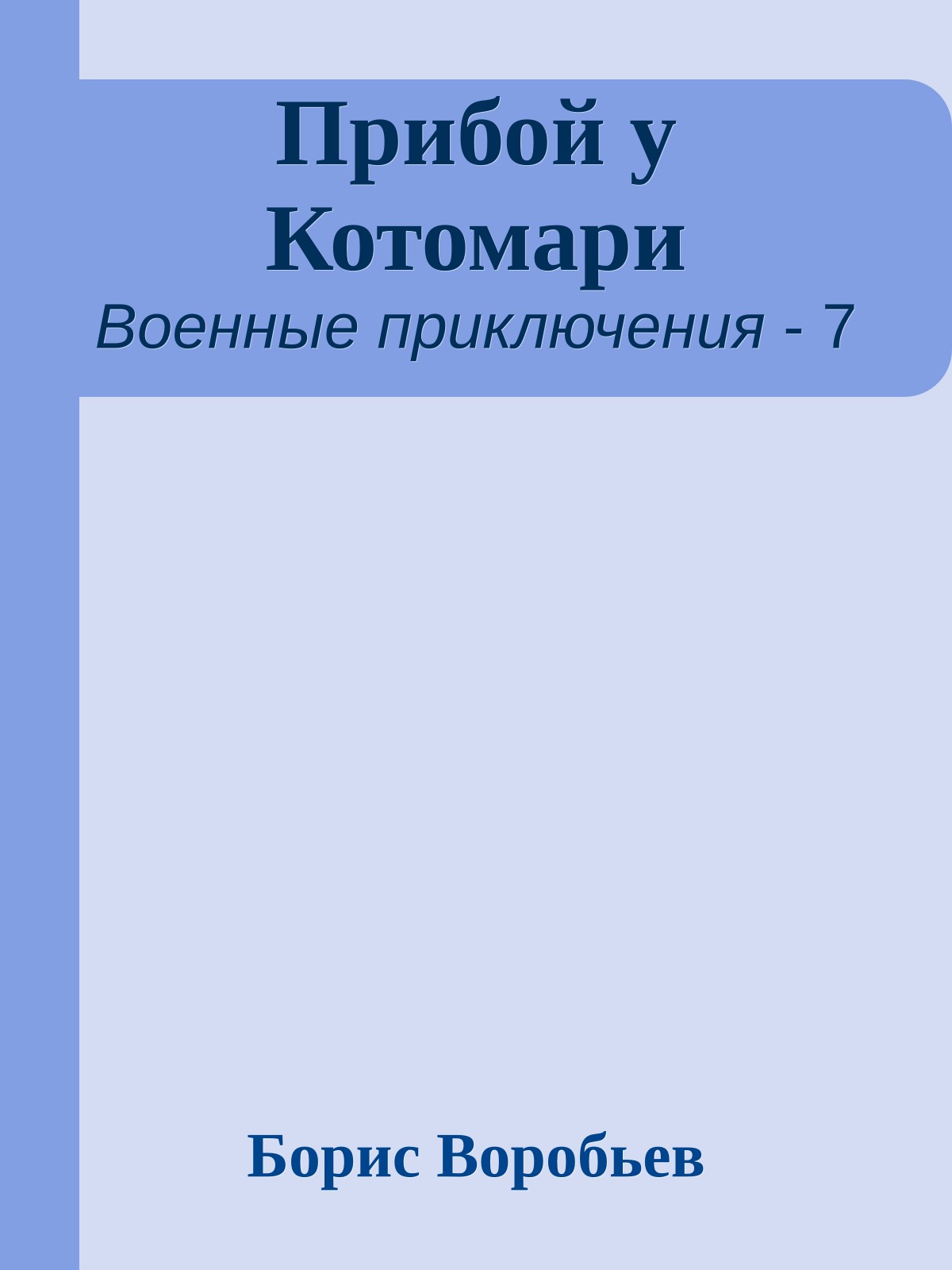 Прибой у Котомари