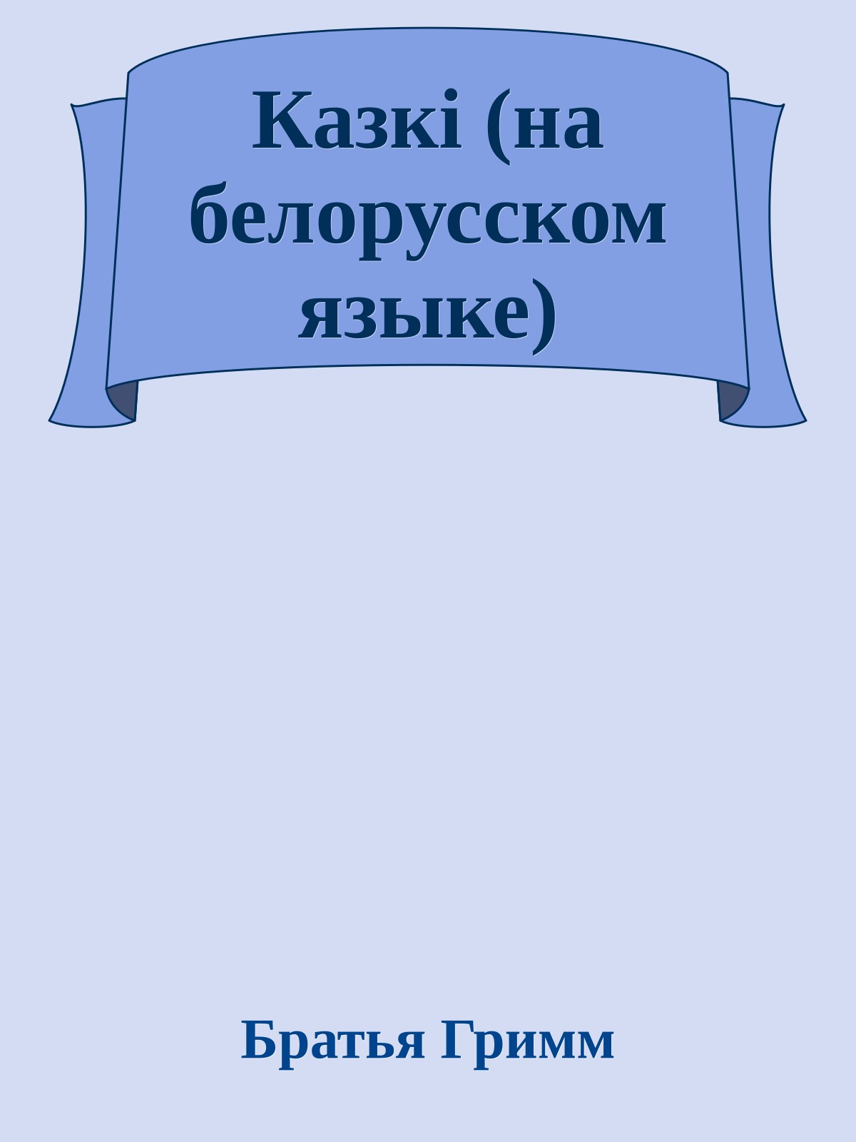 Казкi (на белорусском языке)