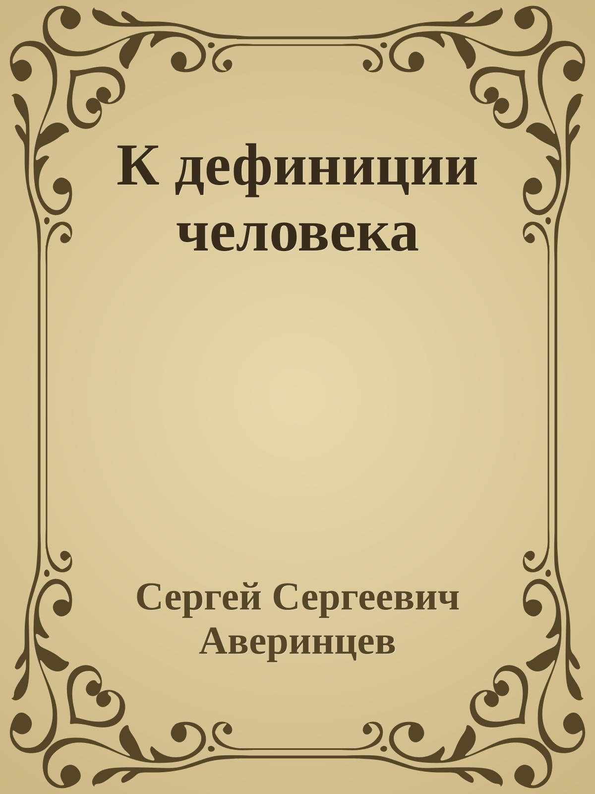 К дефиниции человека