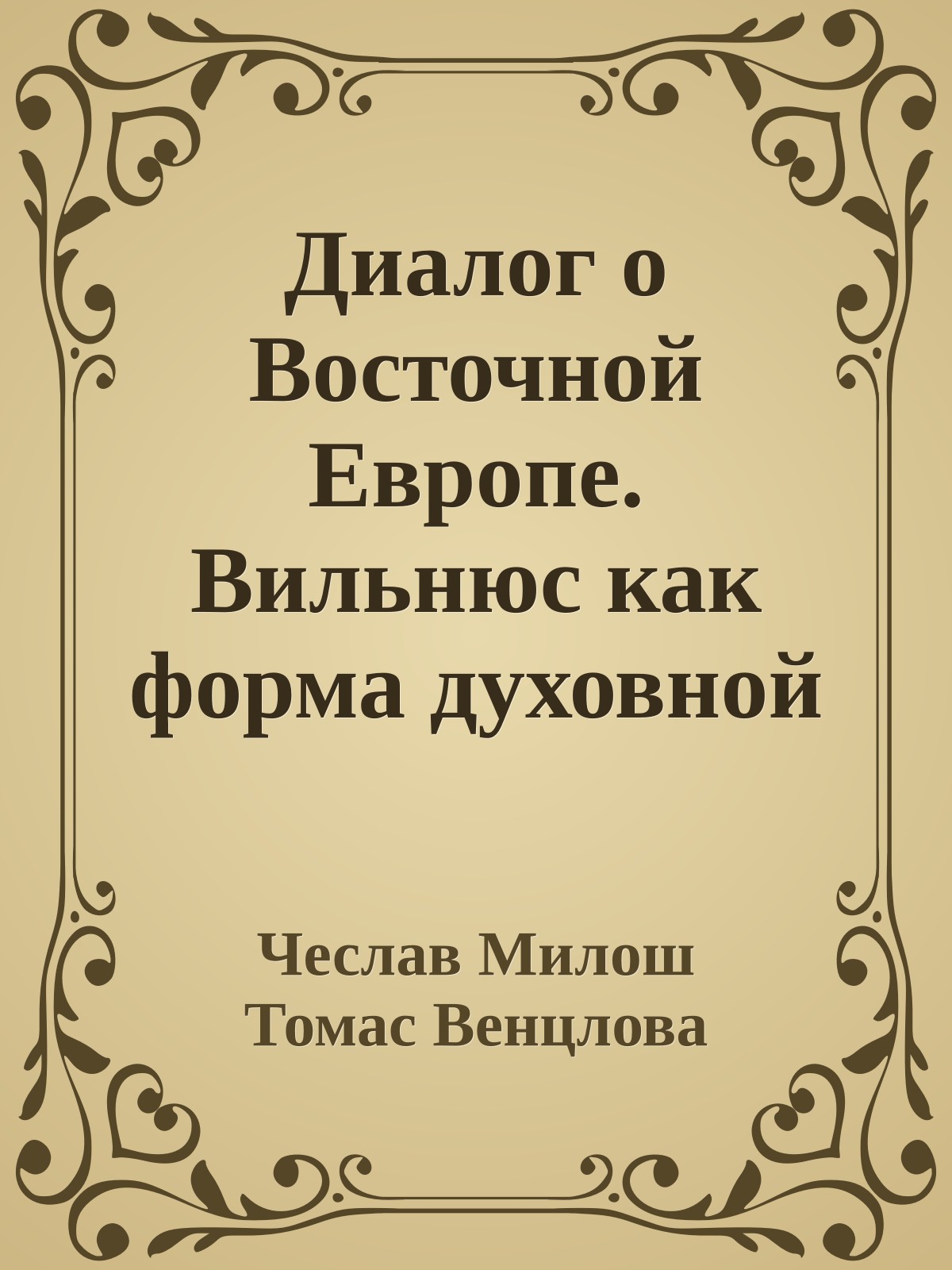 Диалог о Восточной Европе. Вильнюс как форма духовной жизни