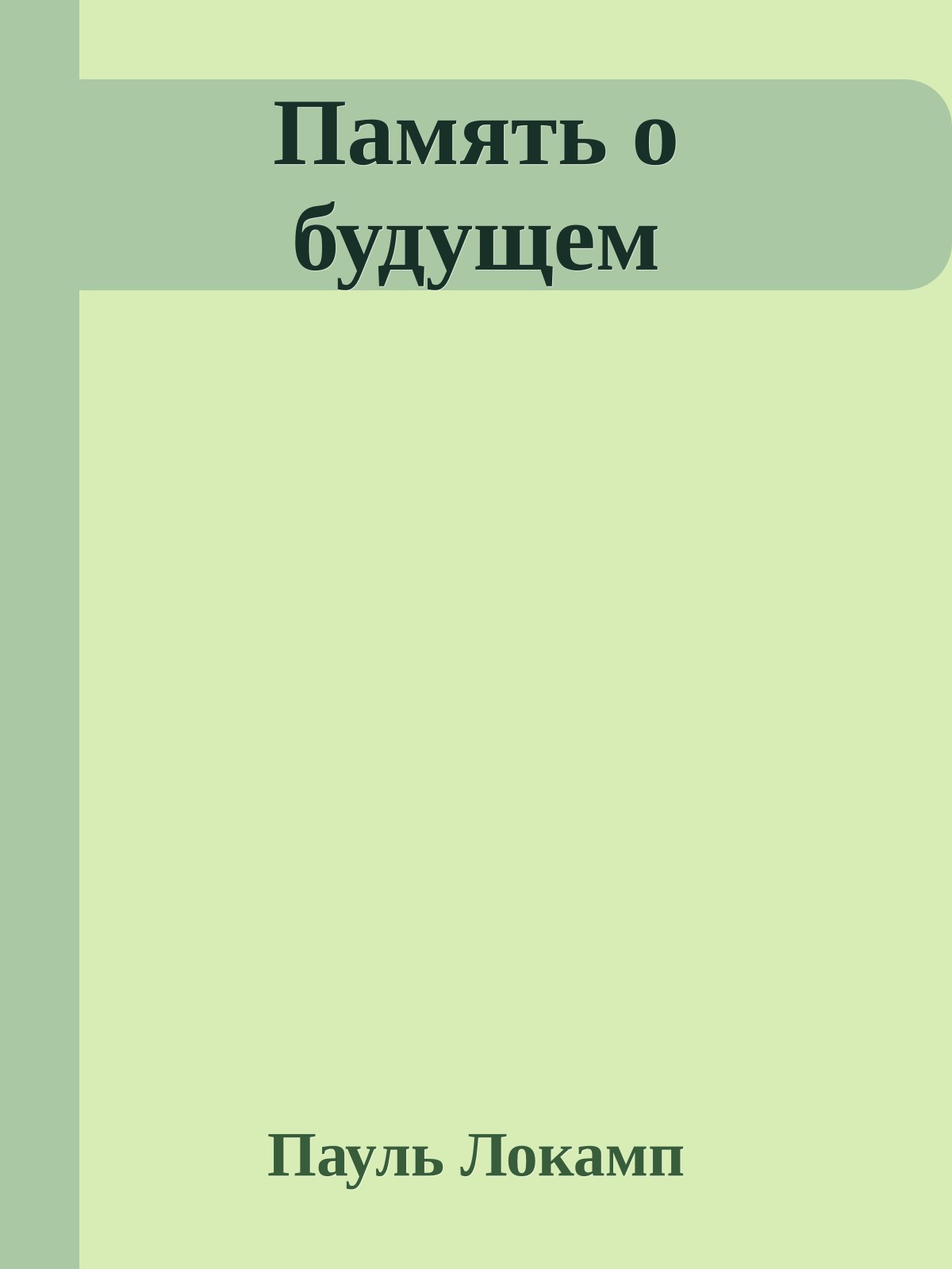 Память о будущем