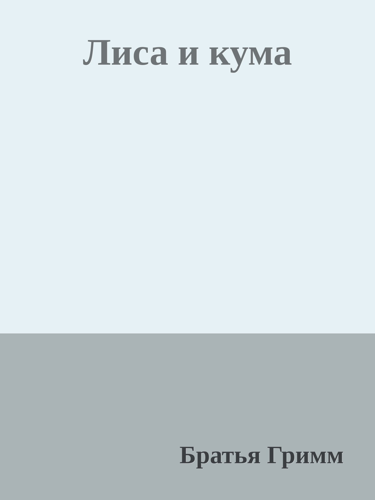 Лиса и кума