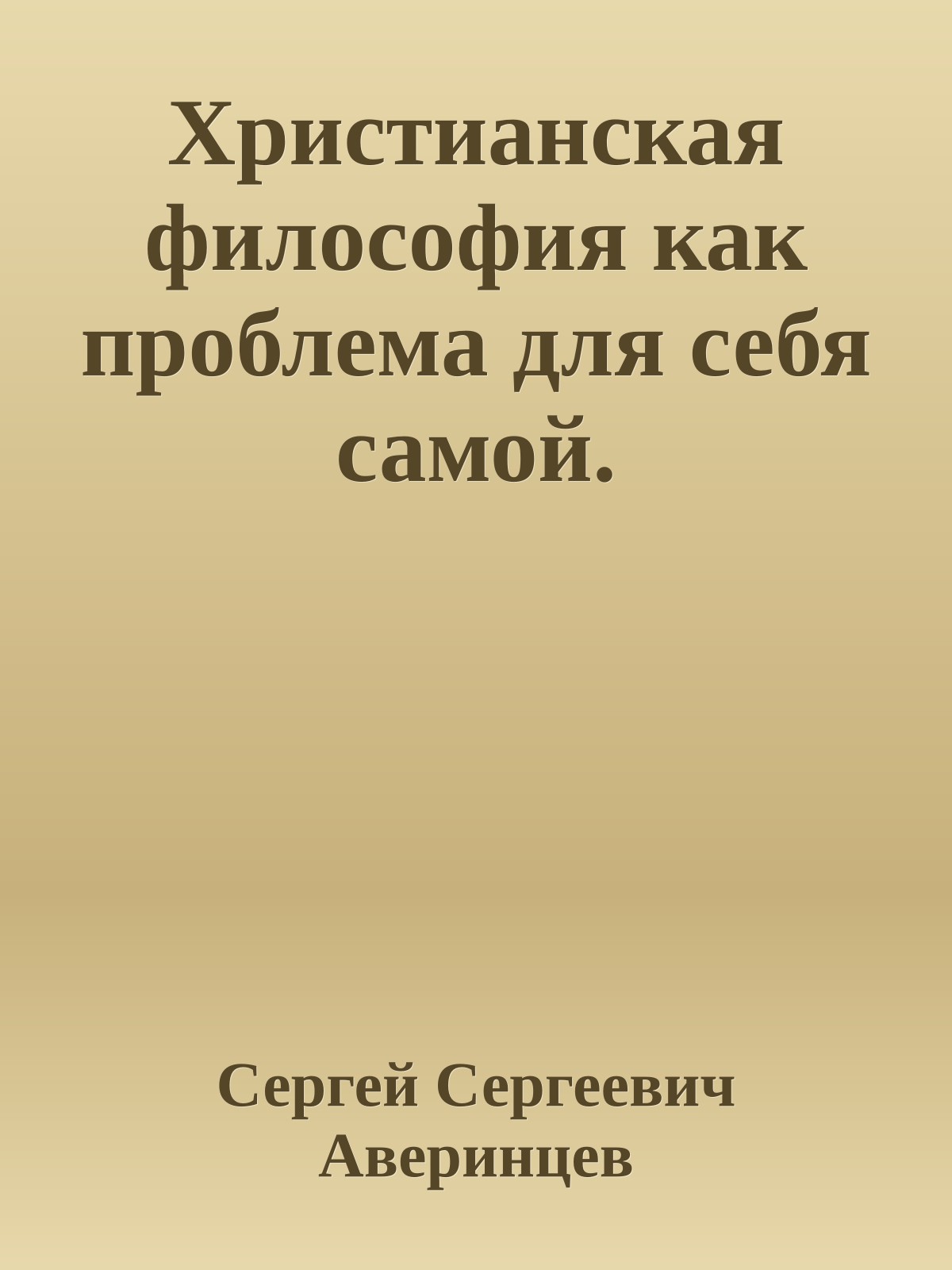 Христианская философия как проблема для себя самой.