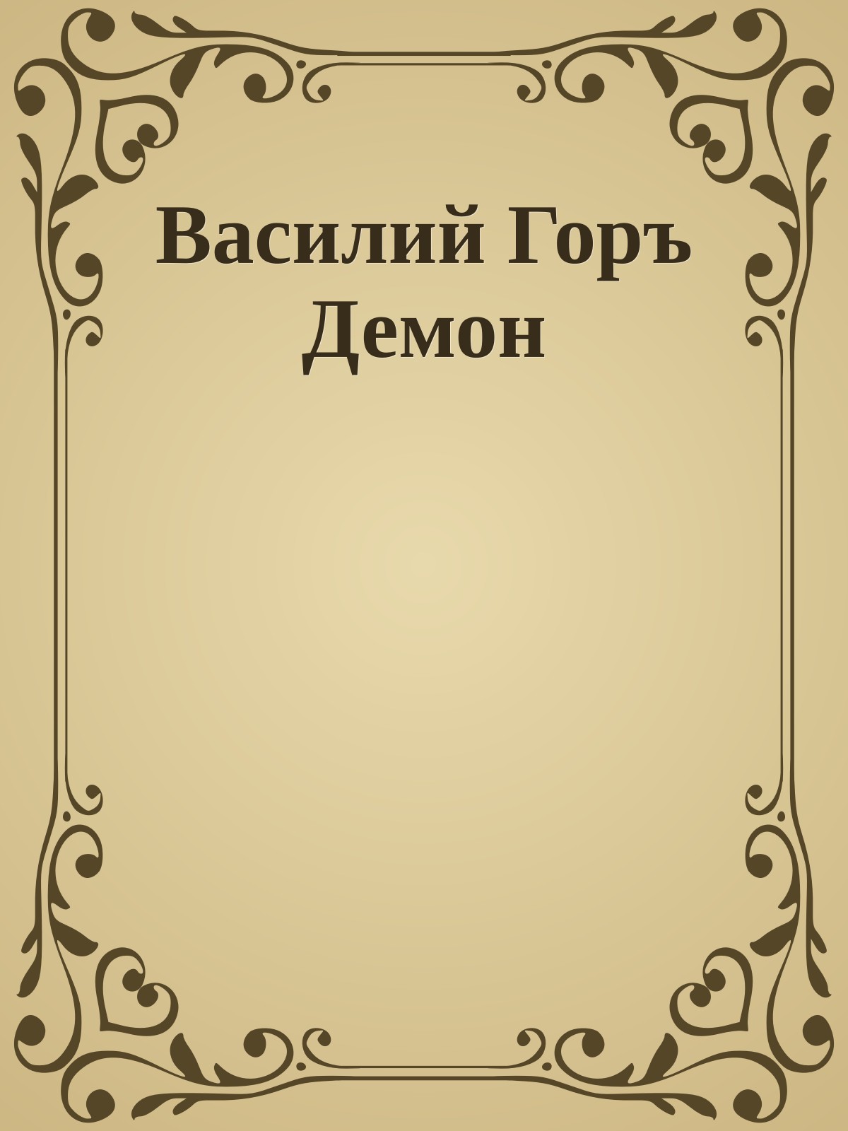 Василий Горъ Демон