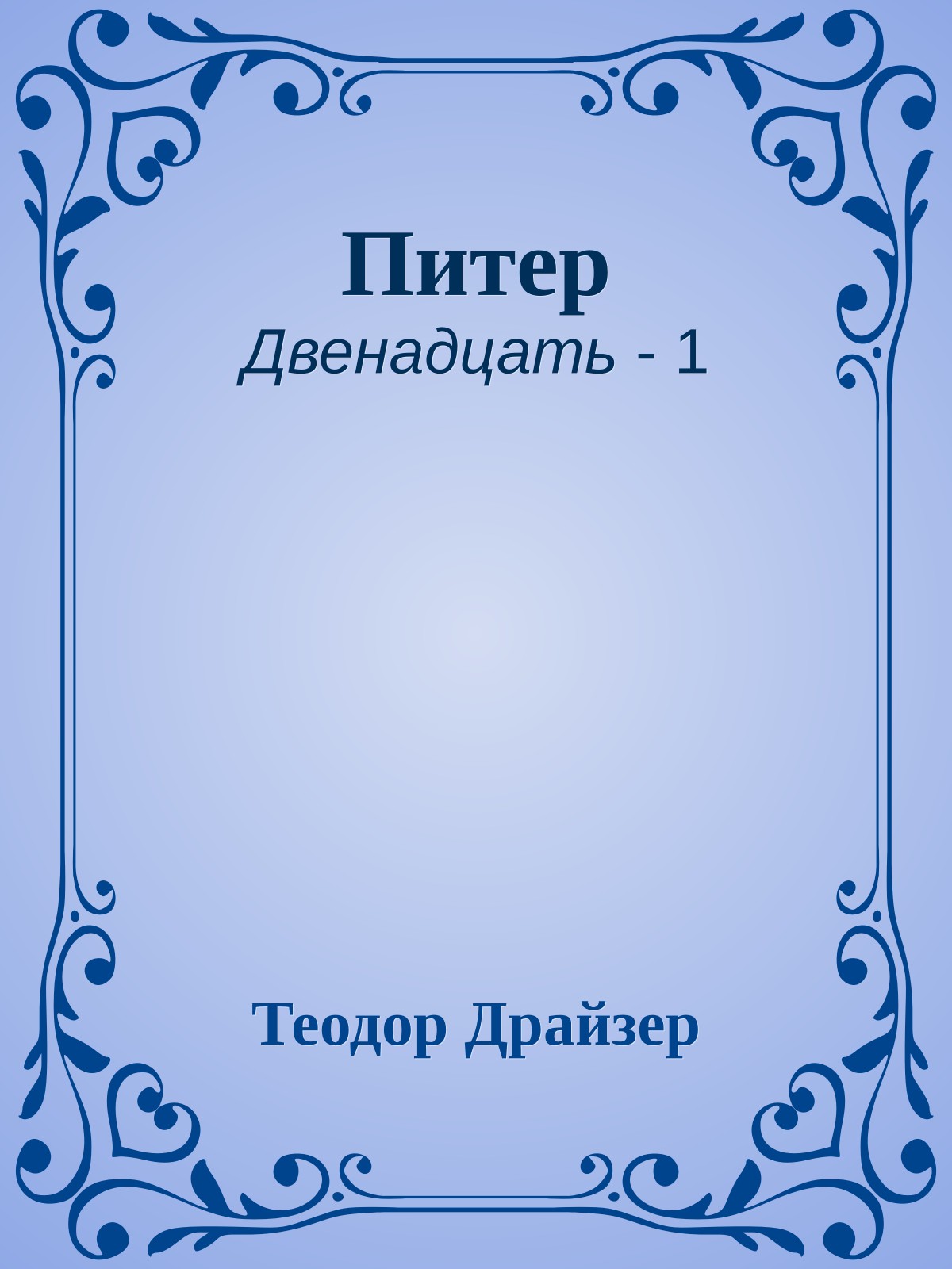 Питер