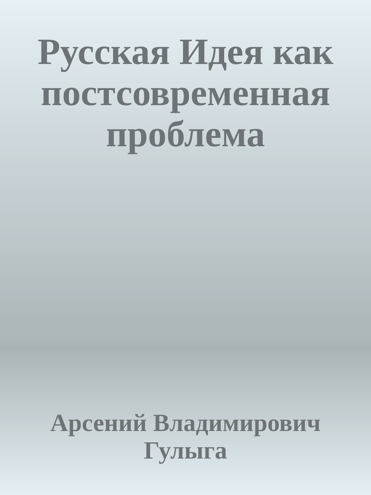 Русская Идея как постсовременная проблема