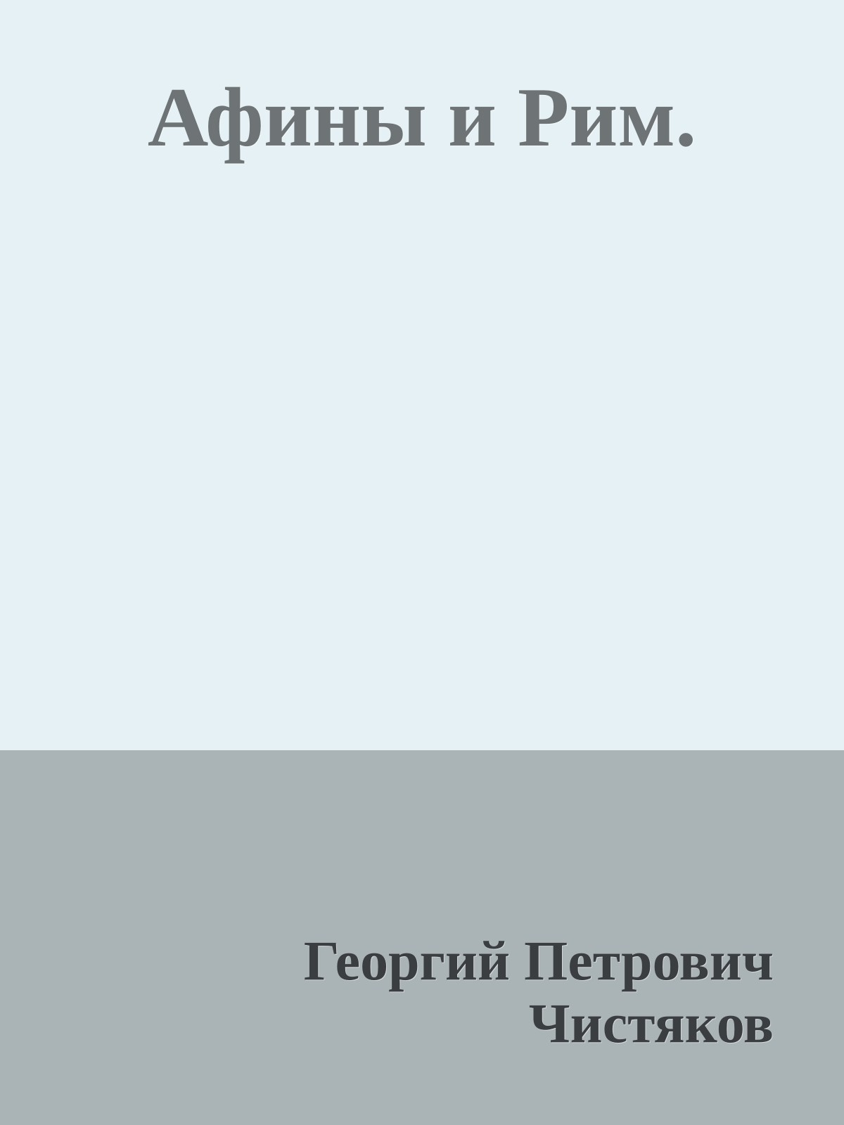 Афины и Рим.