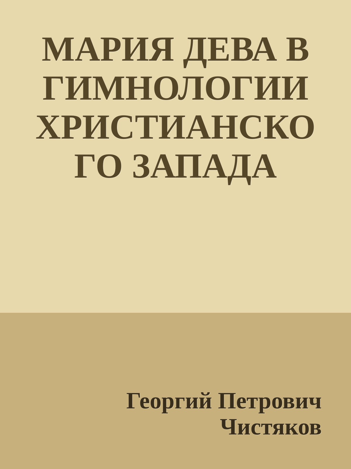 МАРИЯ ДЕВА В ГИМНОЛОГИИ ХРИСТИАНСКОГО ЗАПАДА