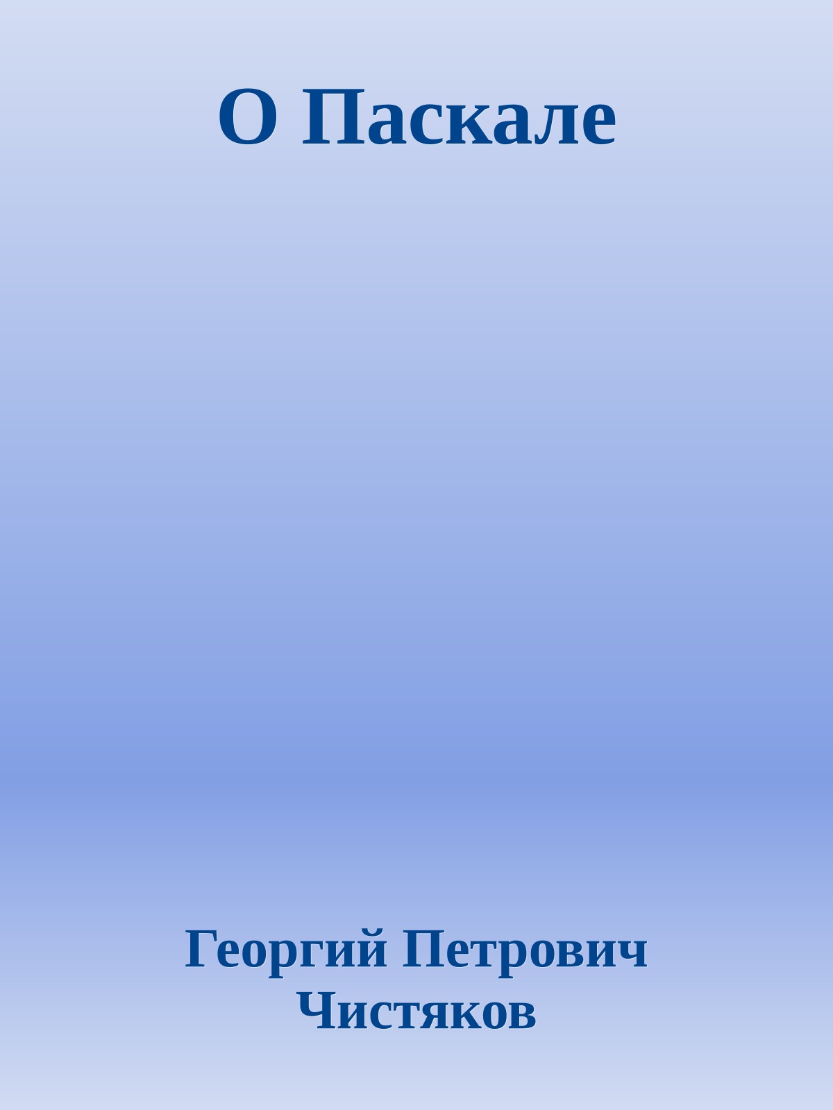 О Паскале