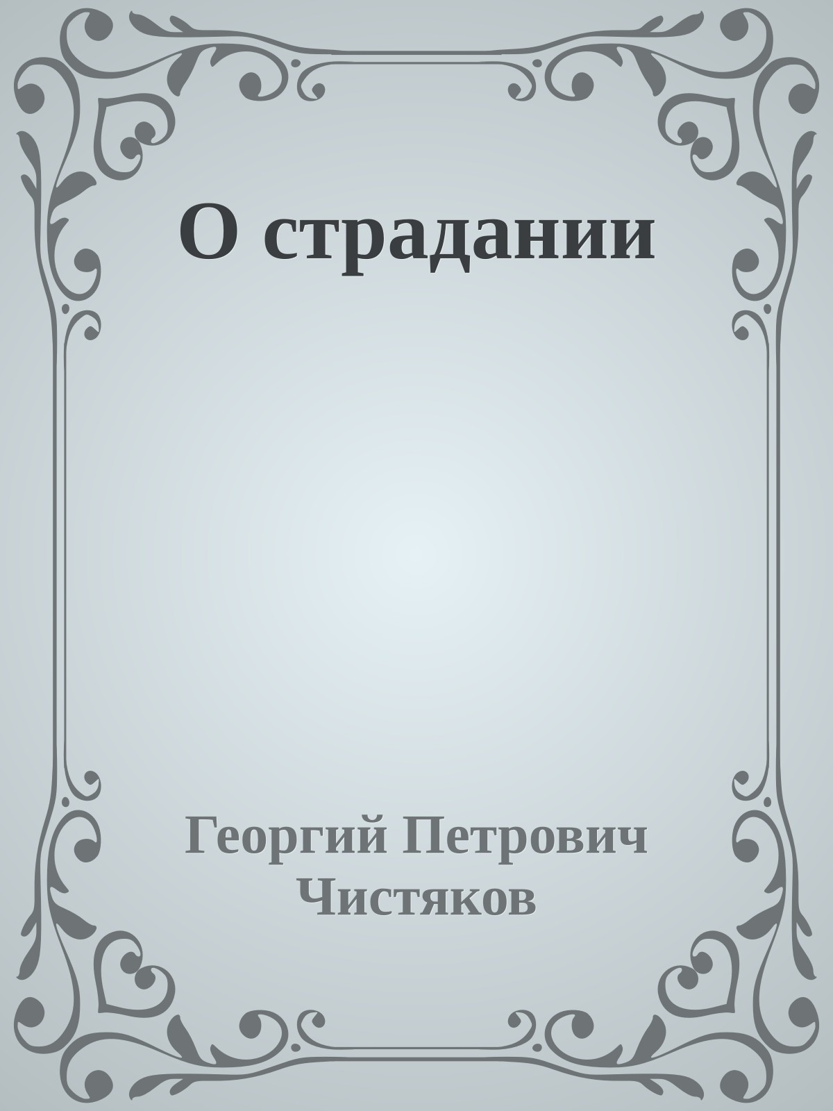О страдании