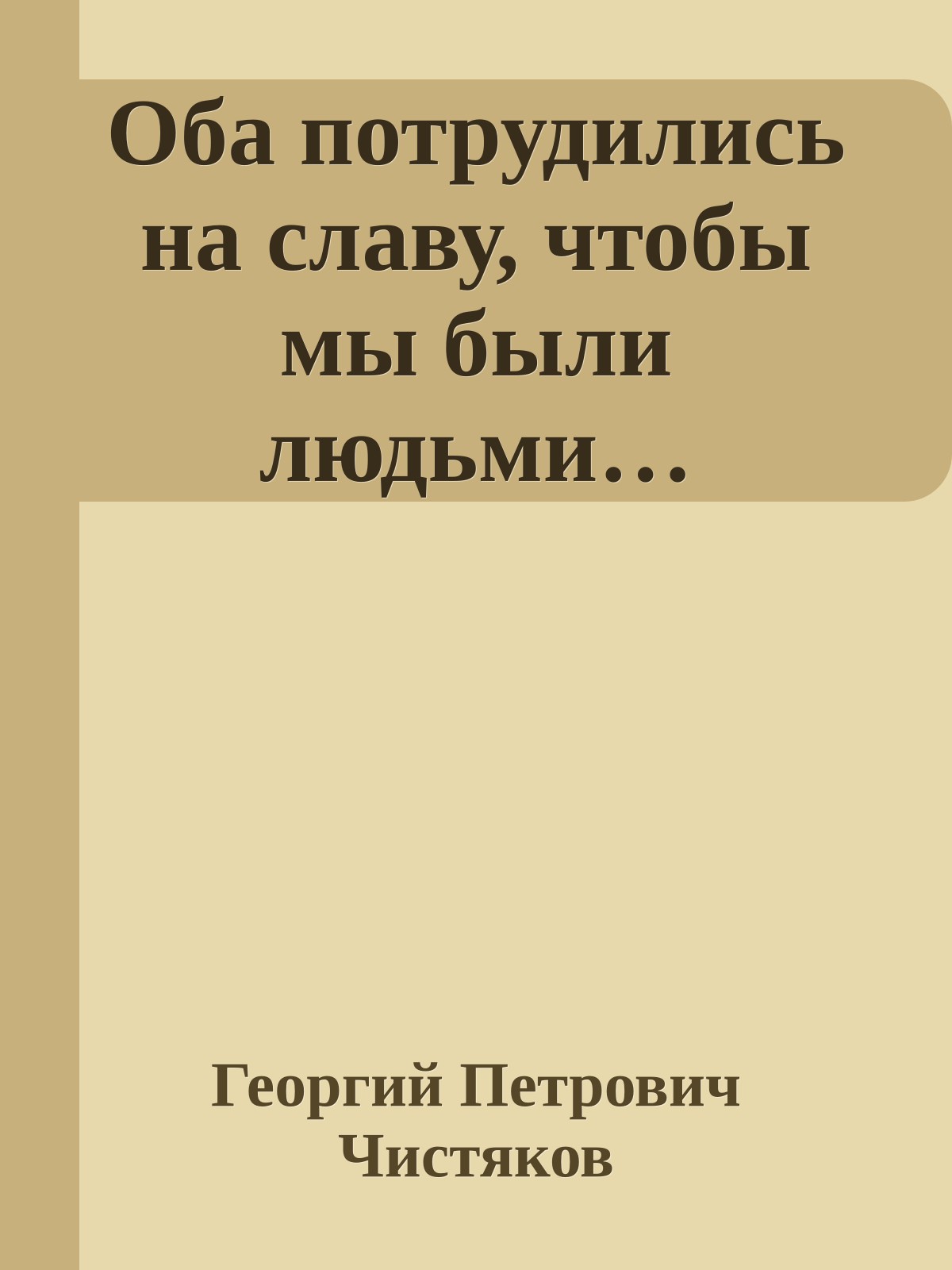 Оба потрудились на славу, чтобы мы были людьми…