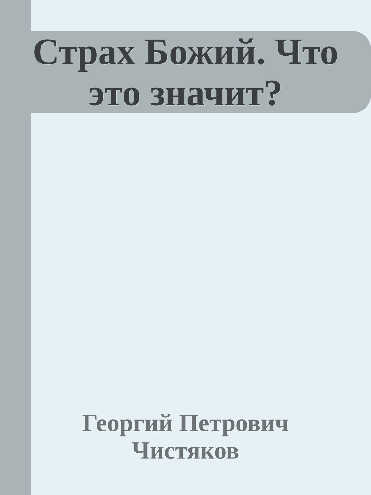 Страх Божий. Что это значит?