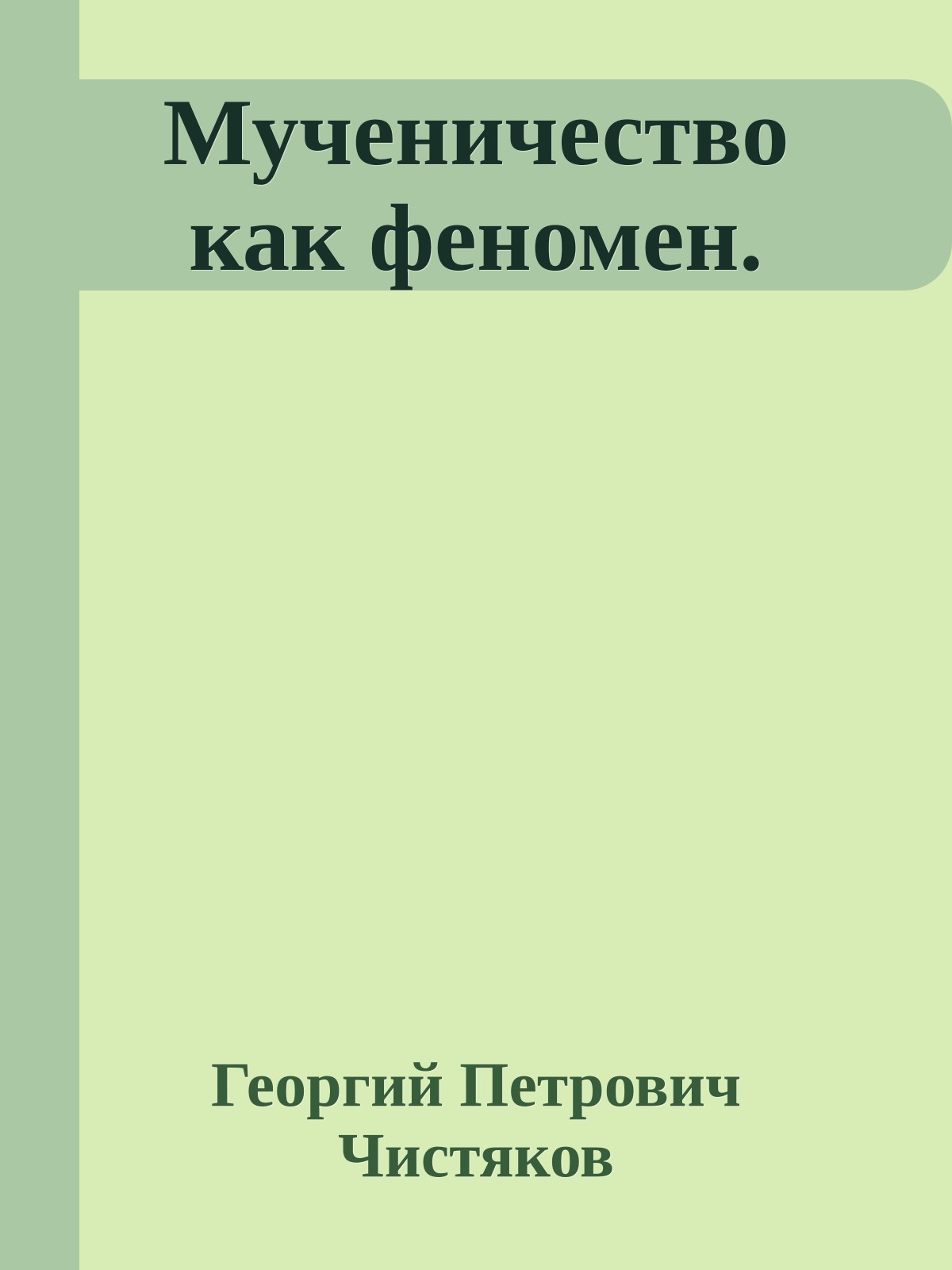 Мученичество как феномен.