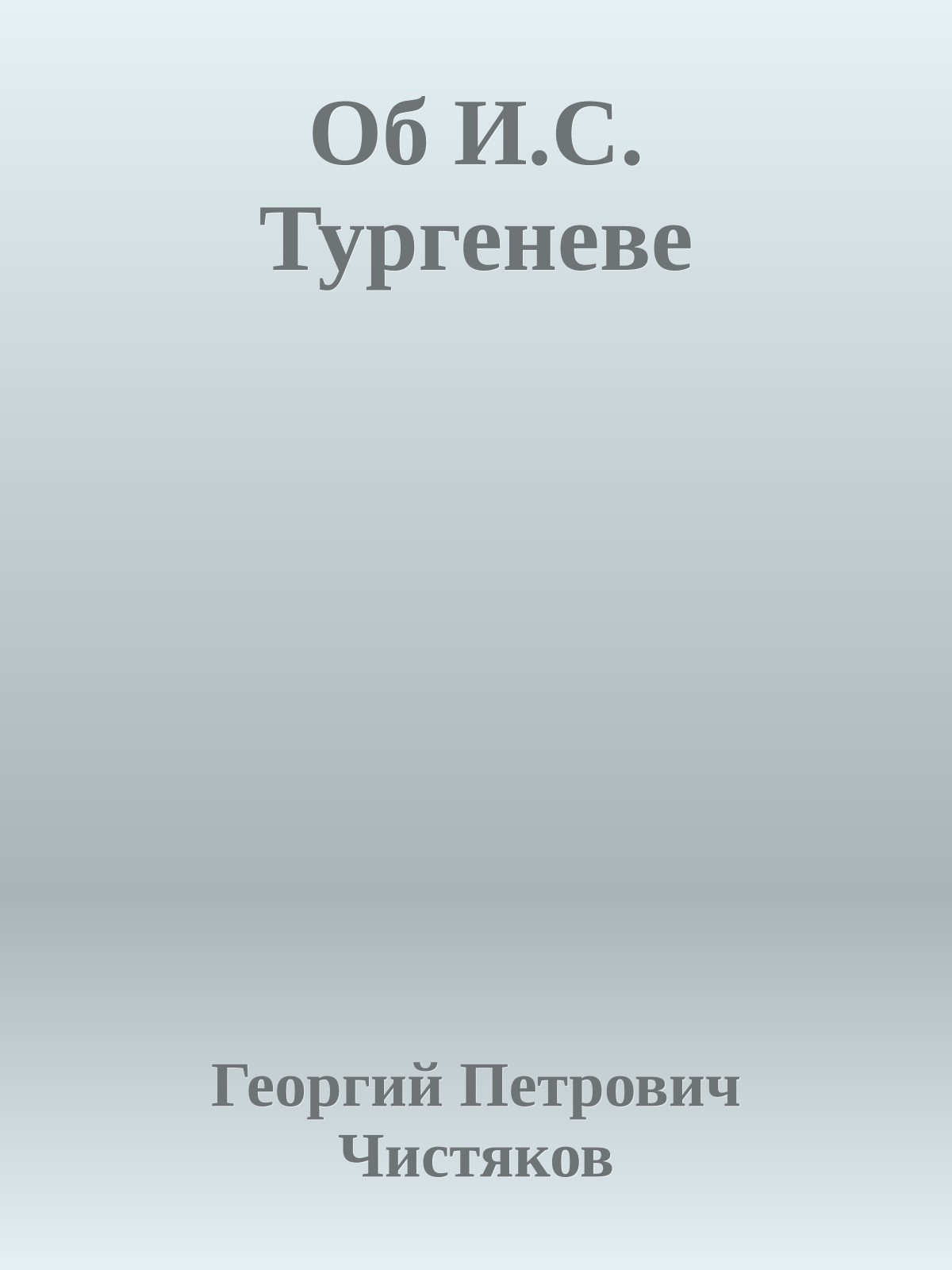 Об И.С. Тургеневе