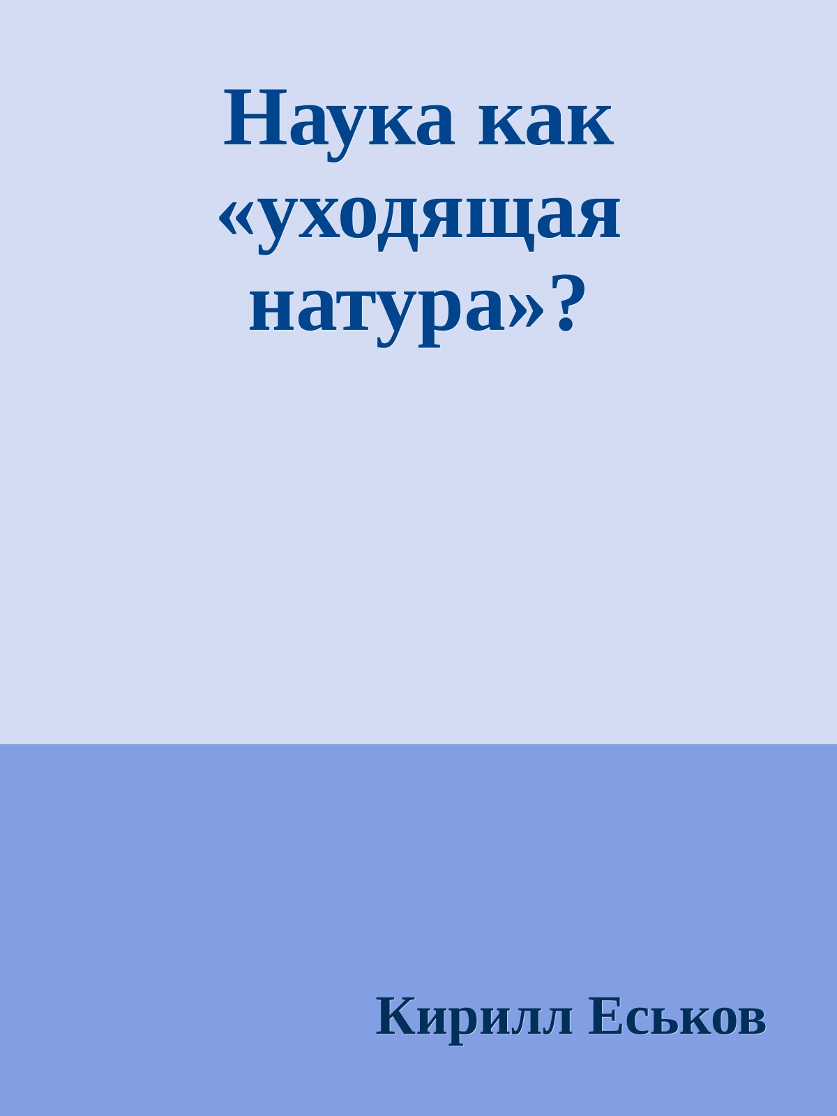 Наука как «уходящая натура»?
