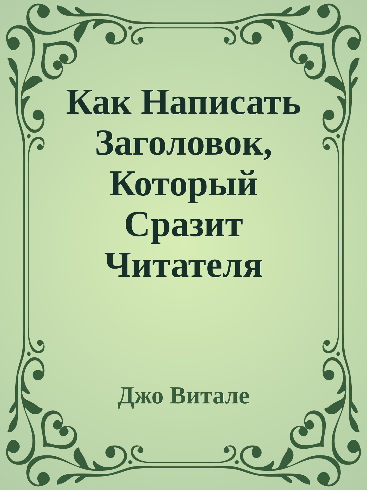 Как Написать Заголовок, Который Сразит Читателя Наповал?