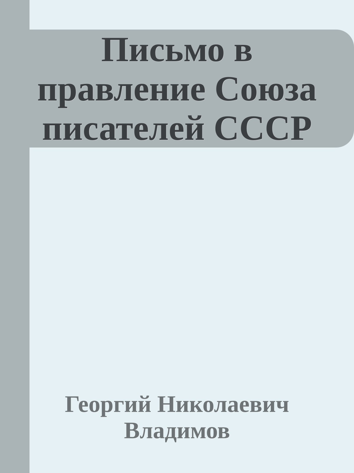 Письмо в правление Союза писателей СССР