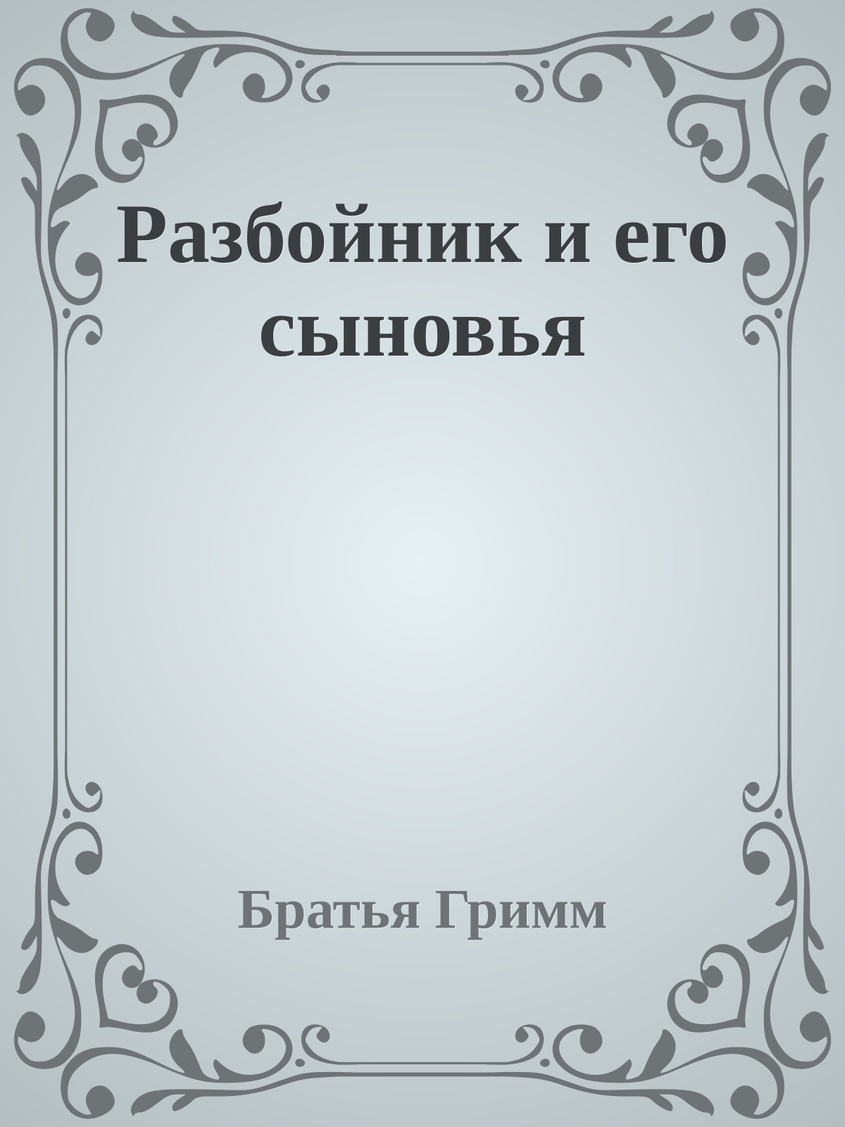 Разбойник и его сыновья