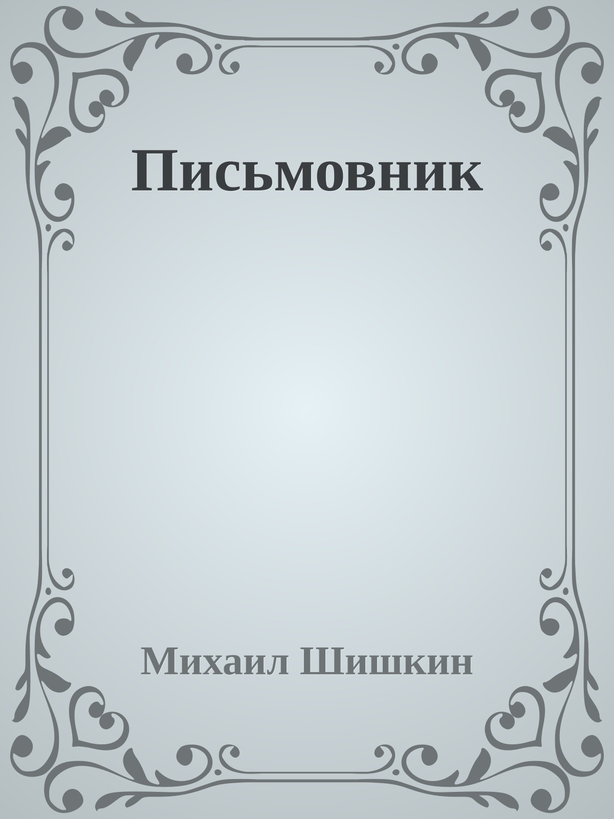 Письмовник