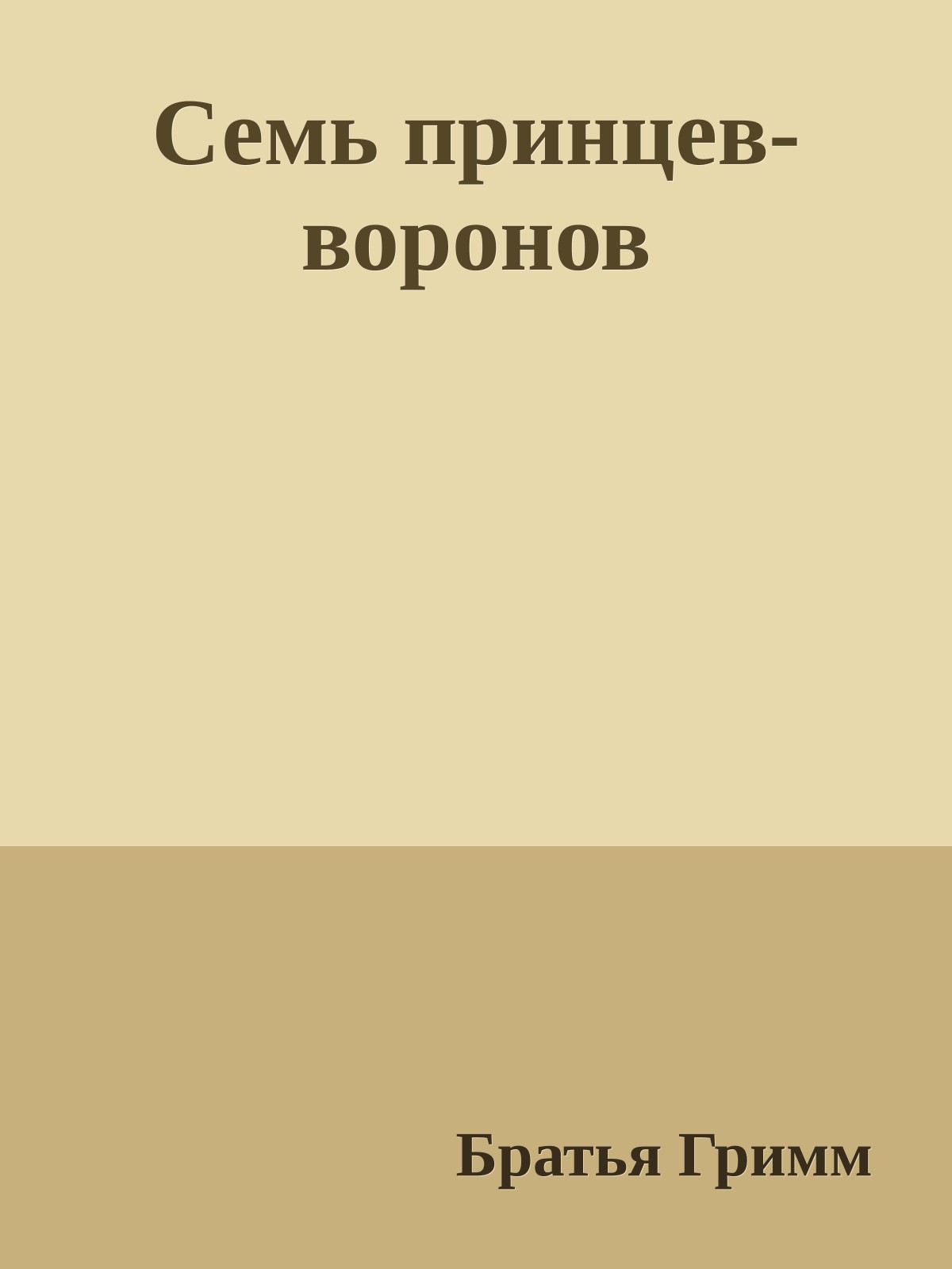 Семь принцев-воронов