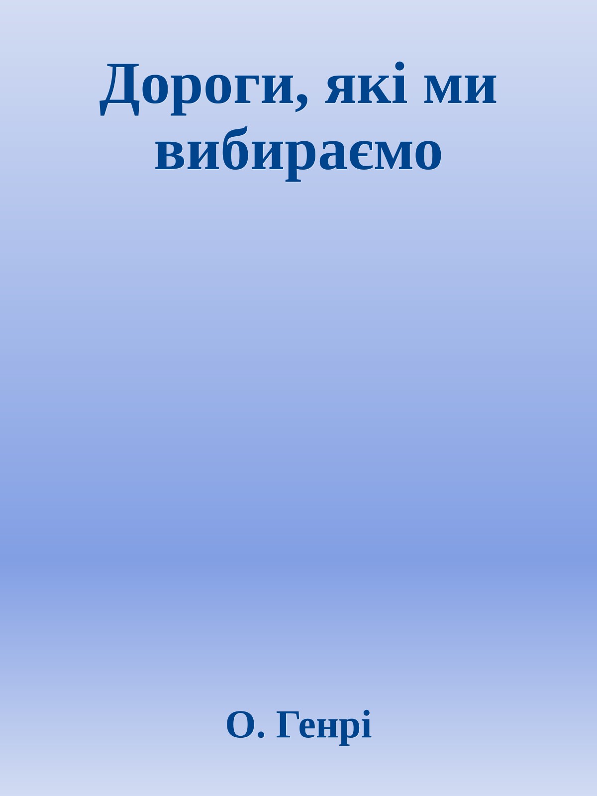Дороги, які ми вибираємо