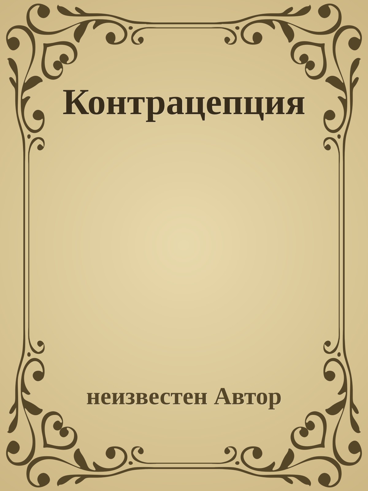 Контрацепция