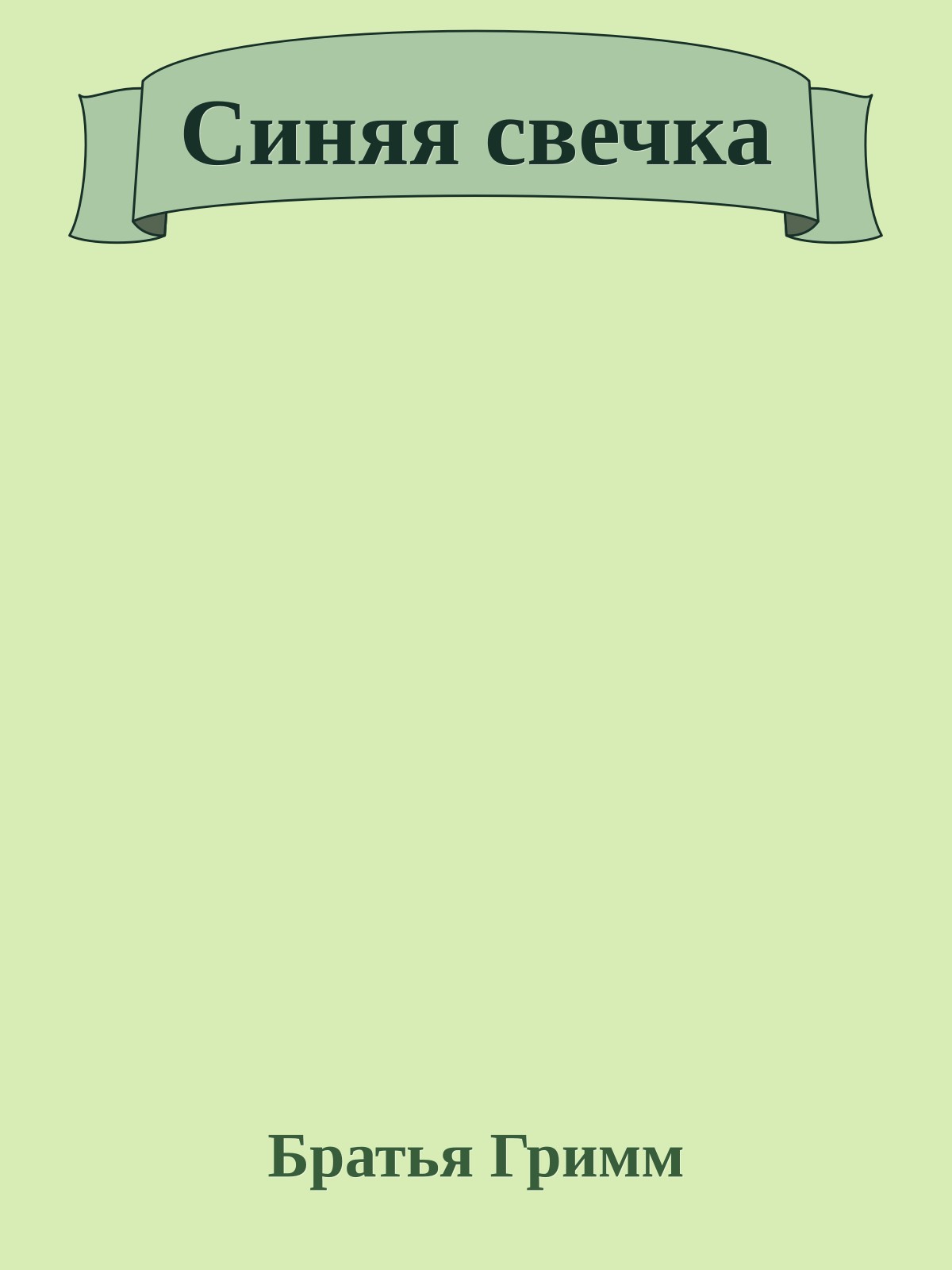 Синяя свечка