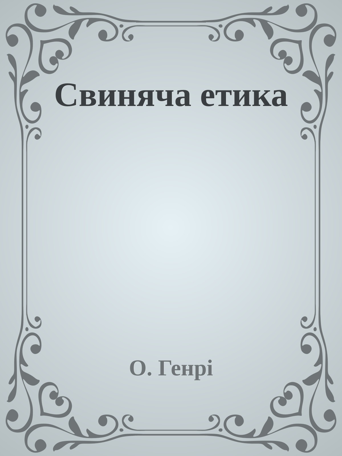 Свиняча етика