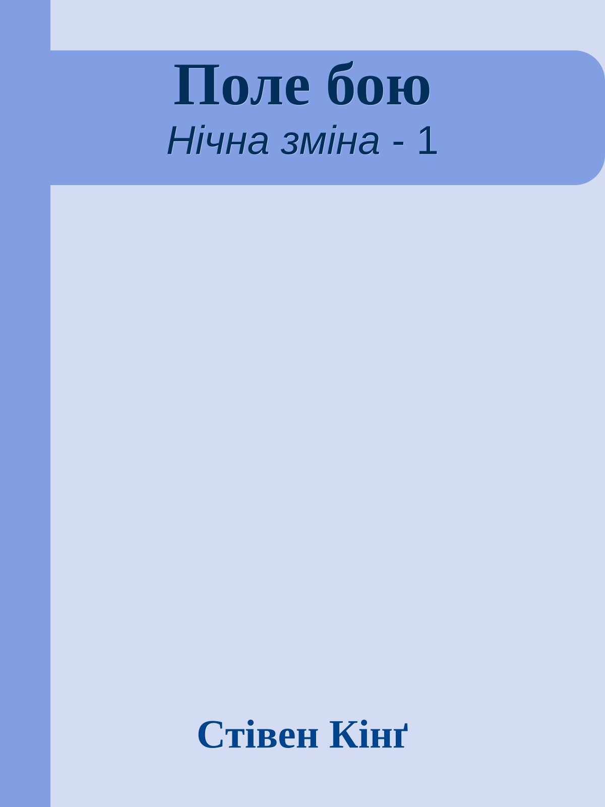 Поле бою
