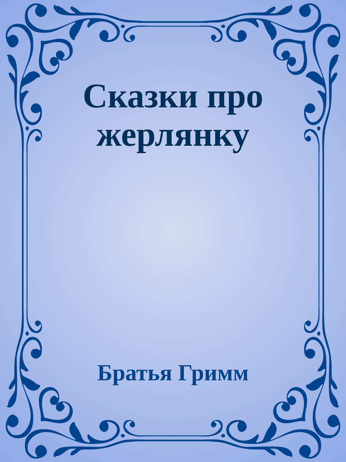 Сказки про жерлянку