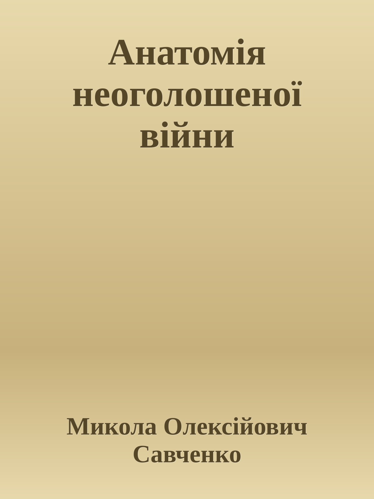 Анатомія неоголошеної війни