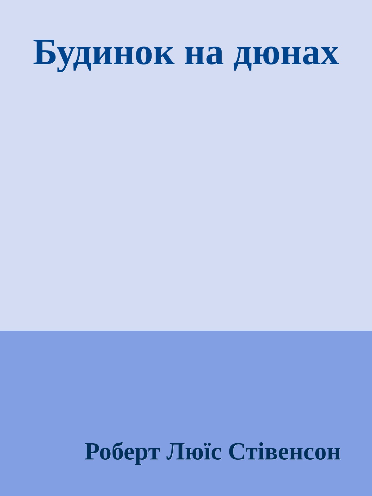 Будинок на дюнах