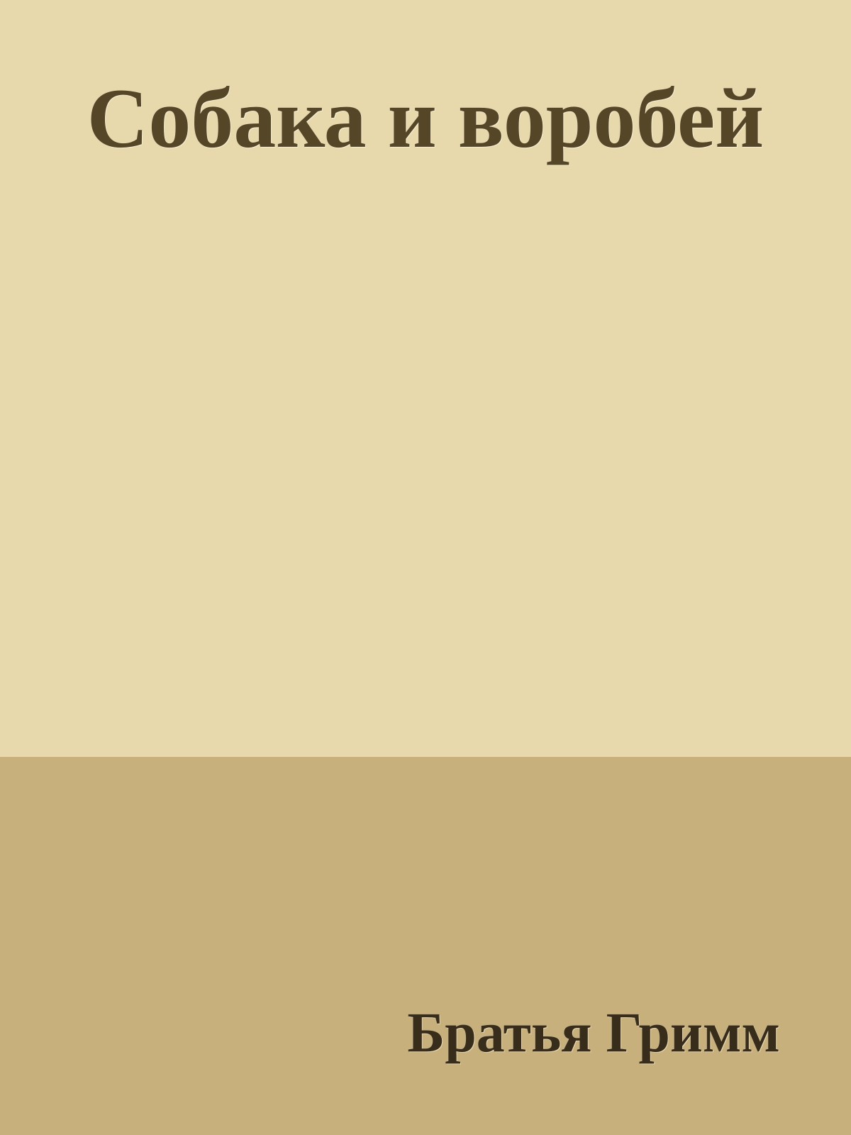 Собака и воробей