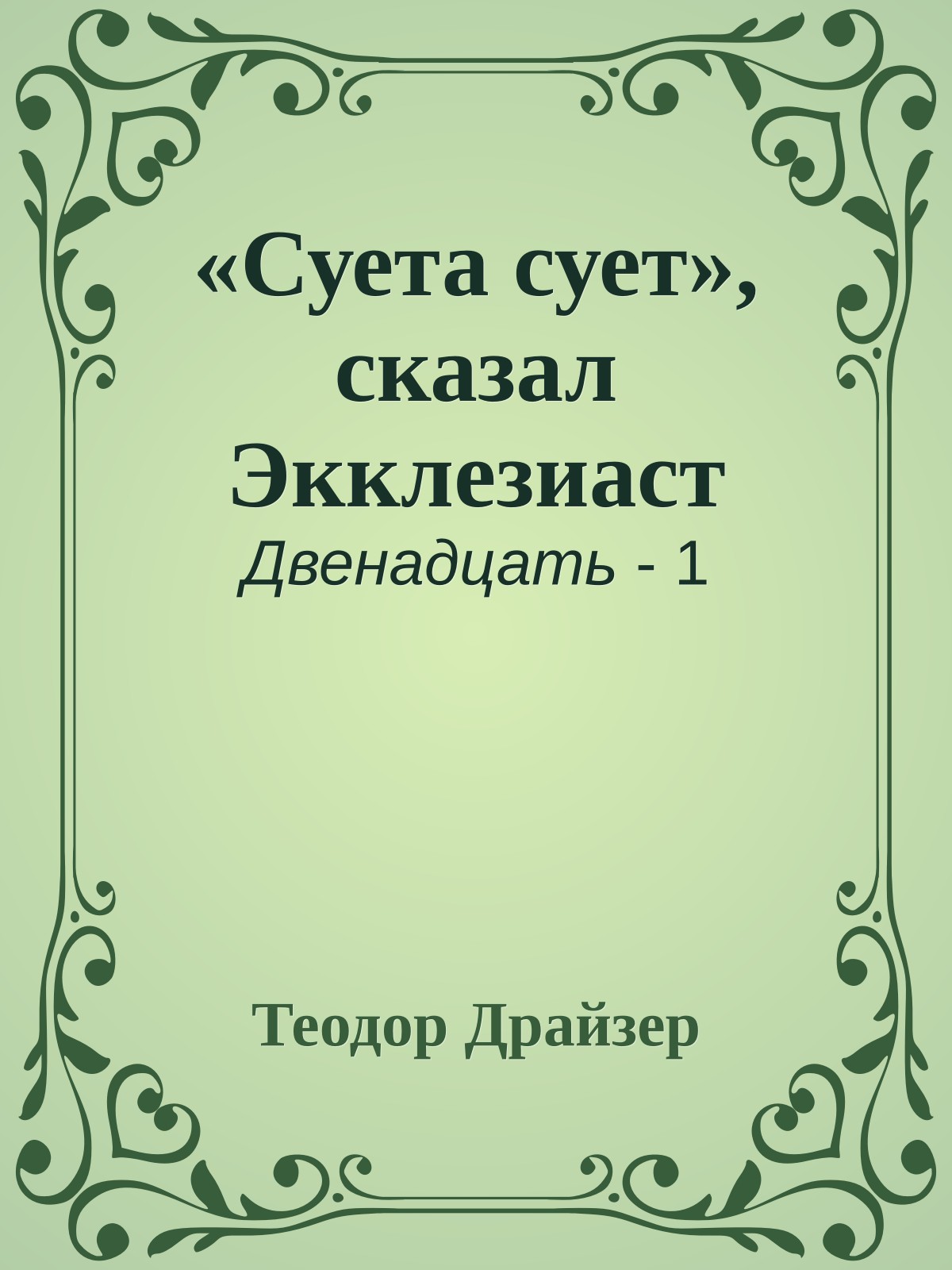 «Суета сует», сказал Экклезиаст