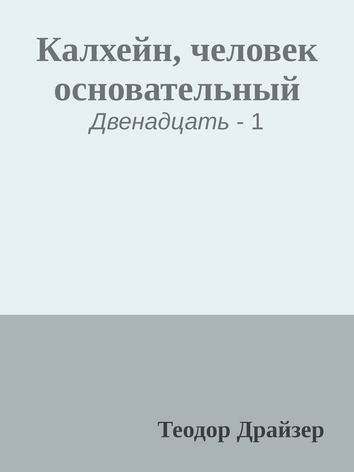 Калхейн, человек основательный