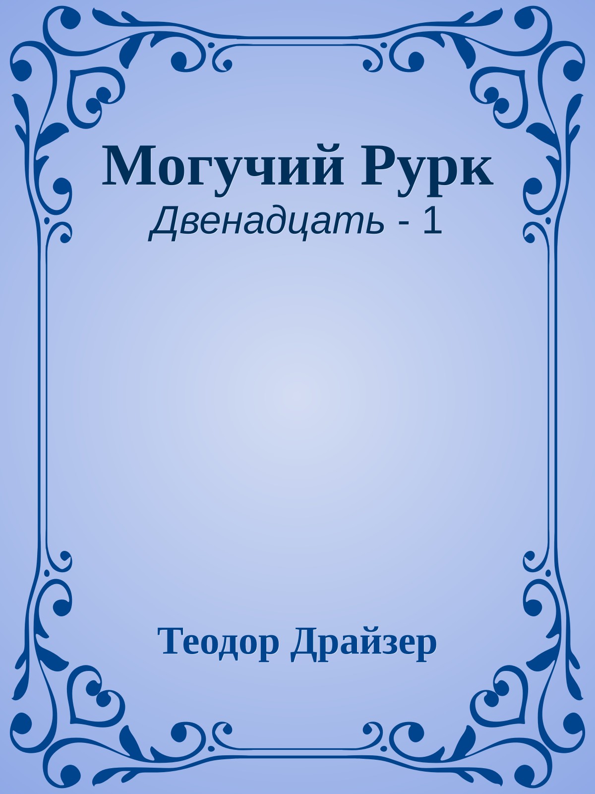 Могучий Рурк