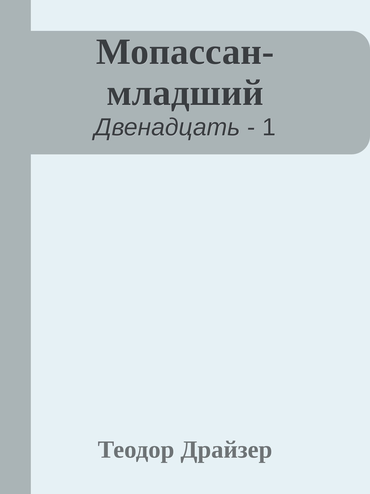 Мопассан-младший