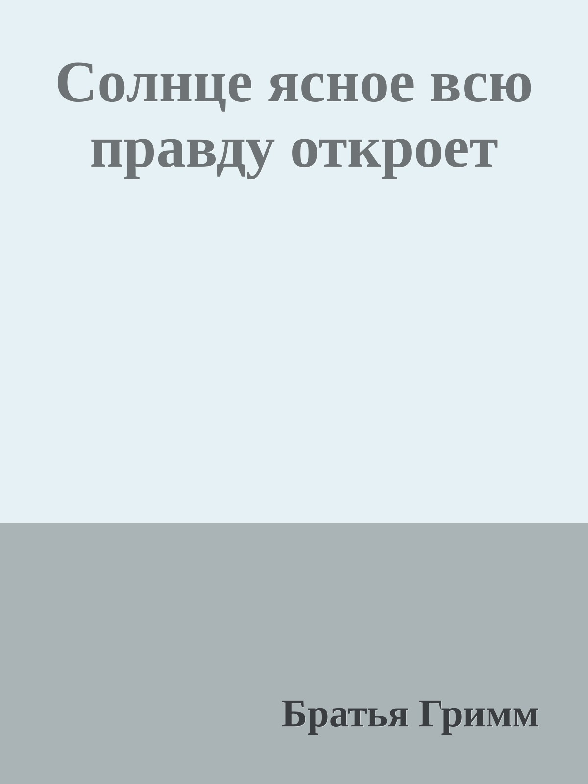 Солнце ясное всю правду откроет