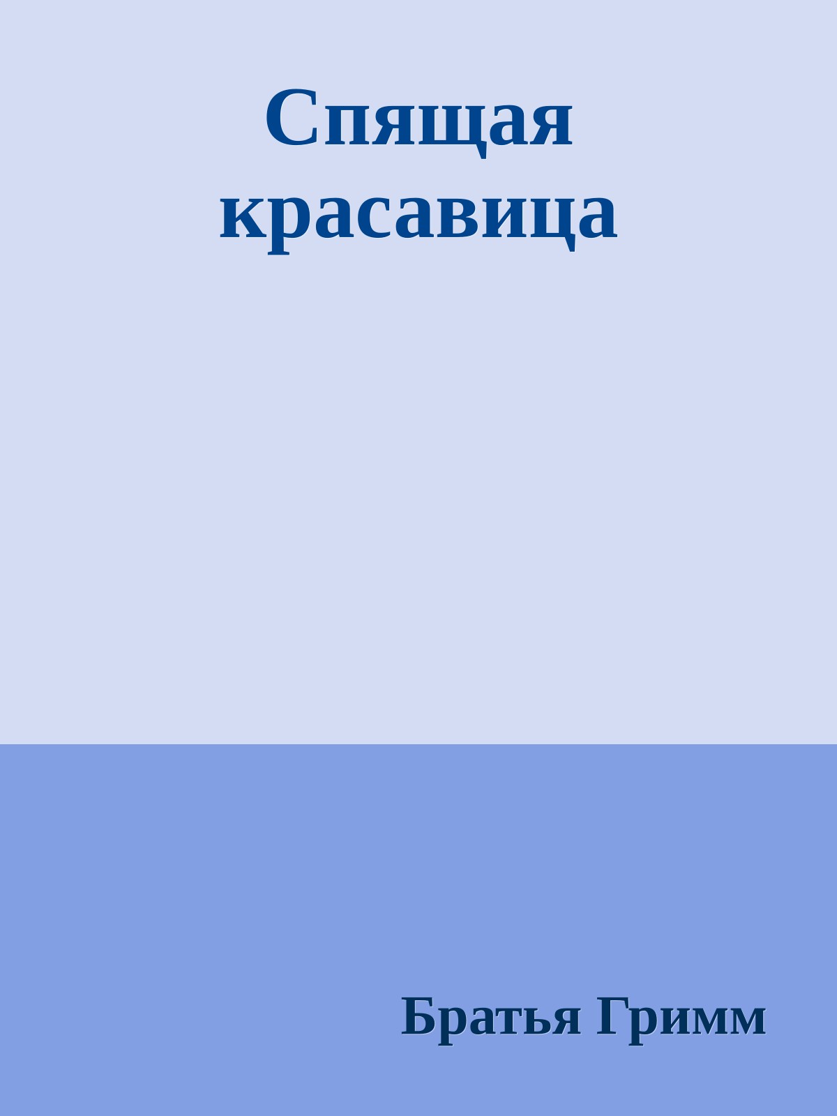 Спящая красавица