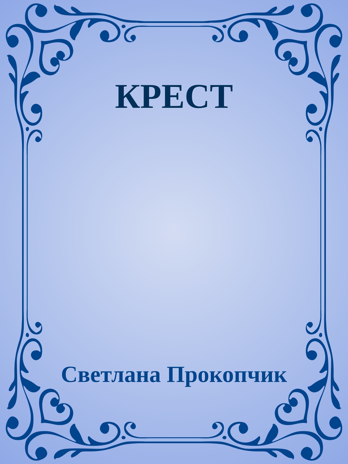 КРЕСТ