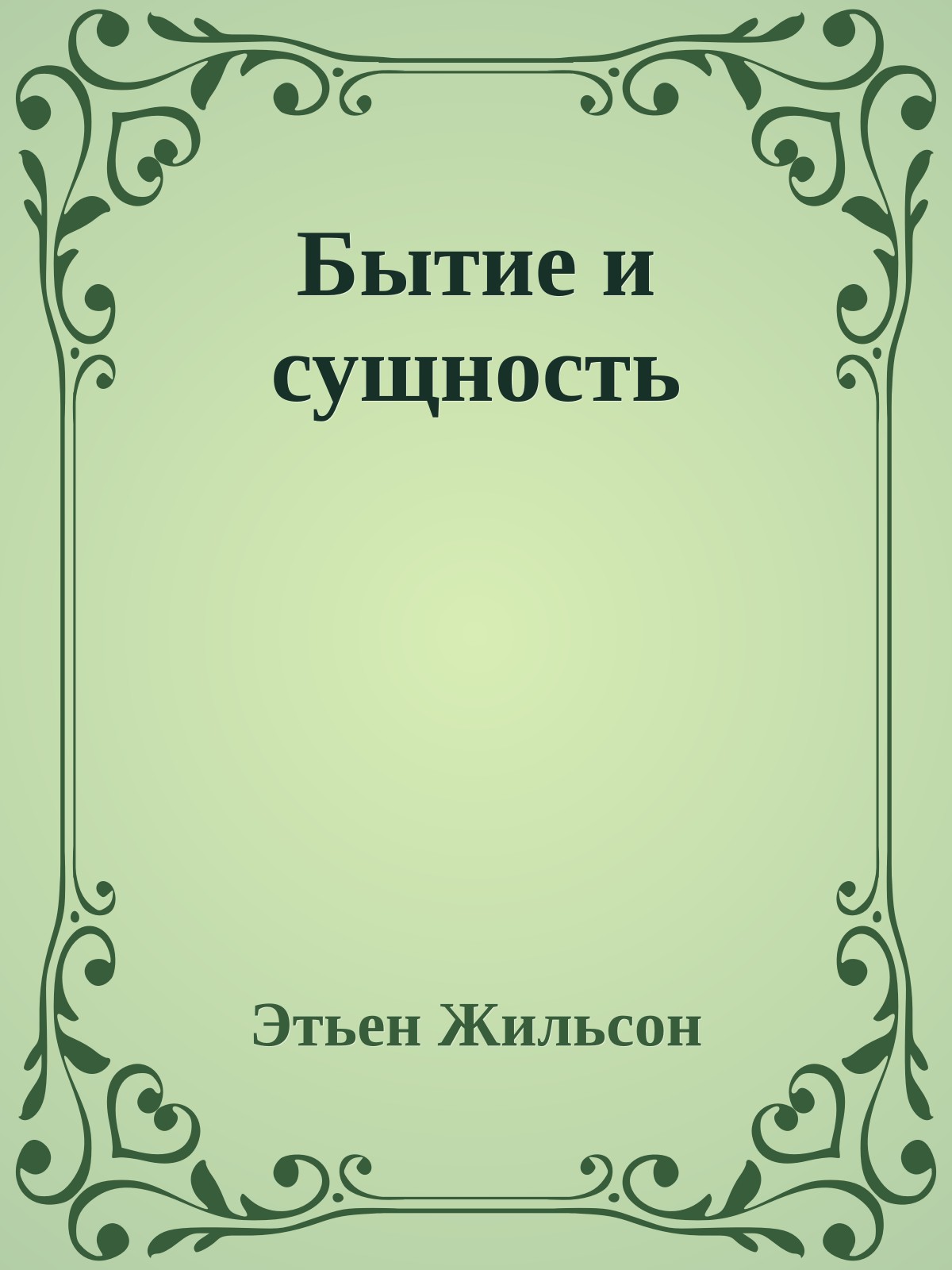 Бытие и сущность