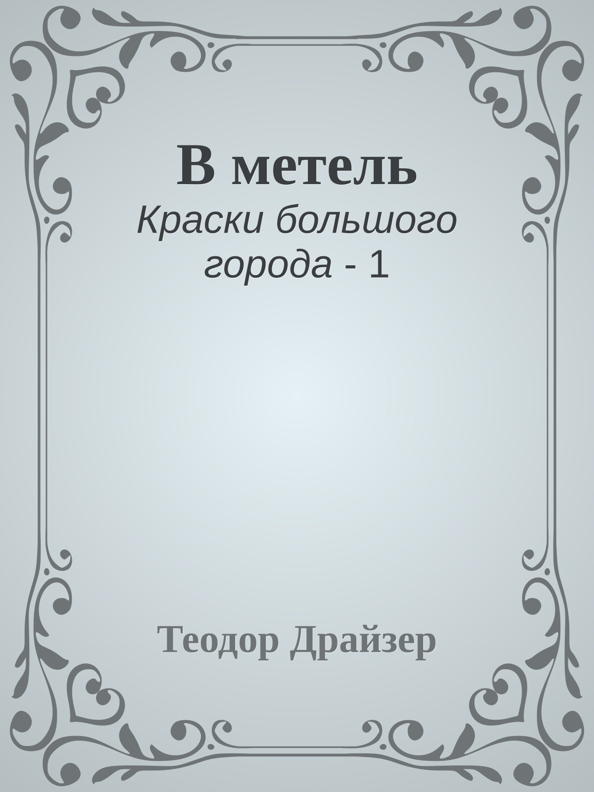 В метель
