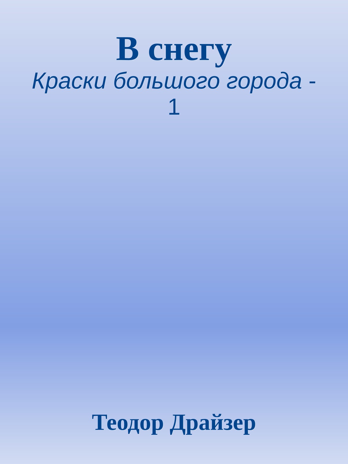 В снегу