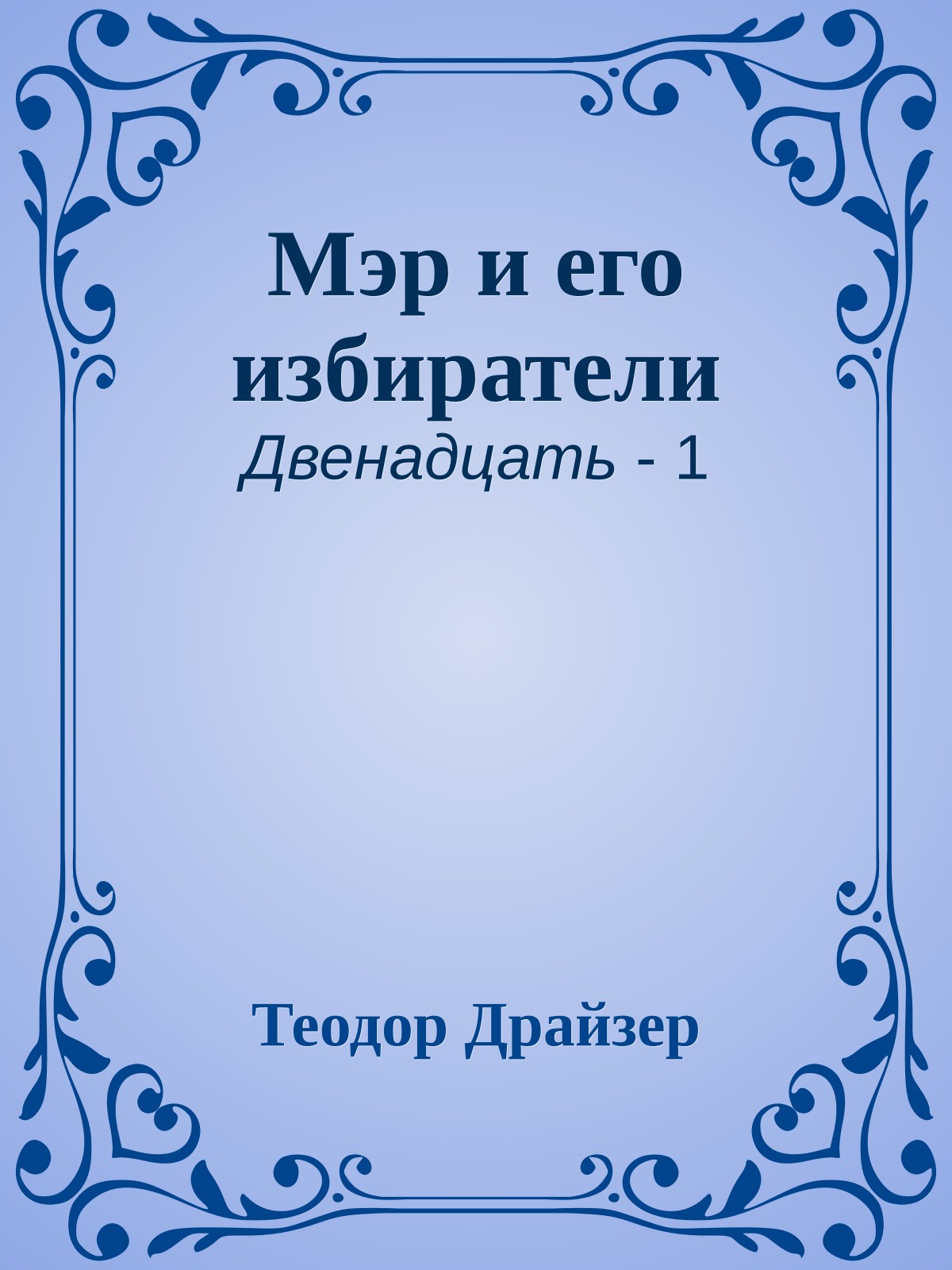 Мэр и его избиратели