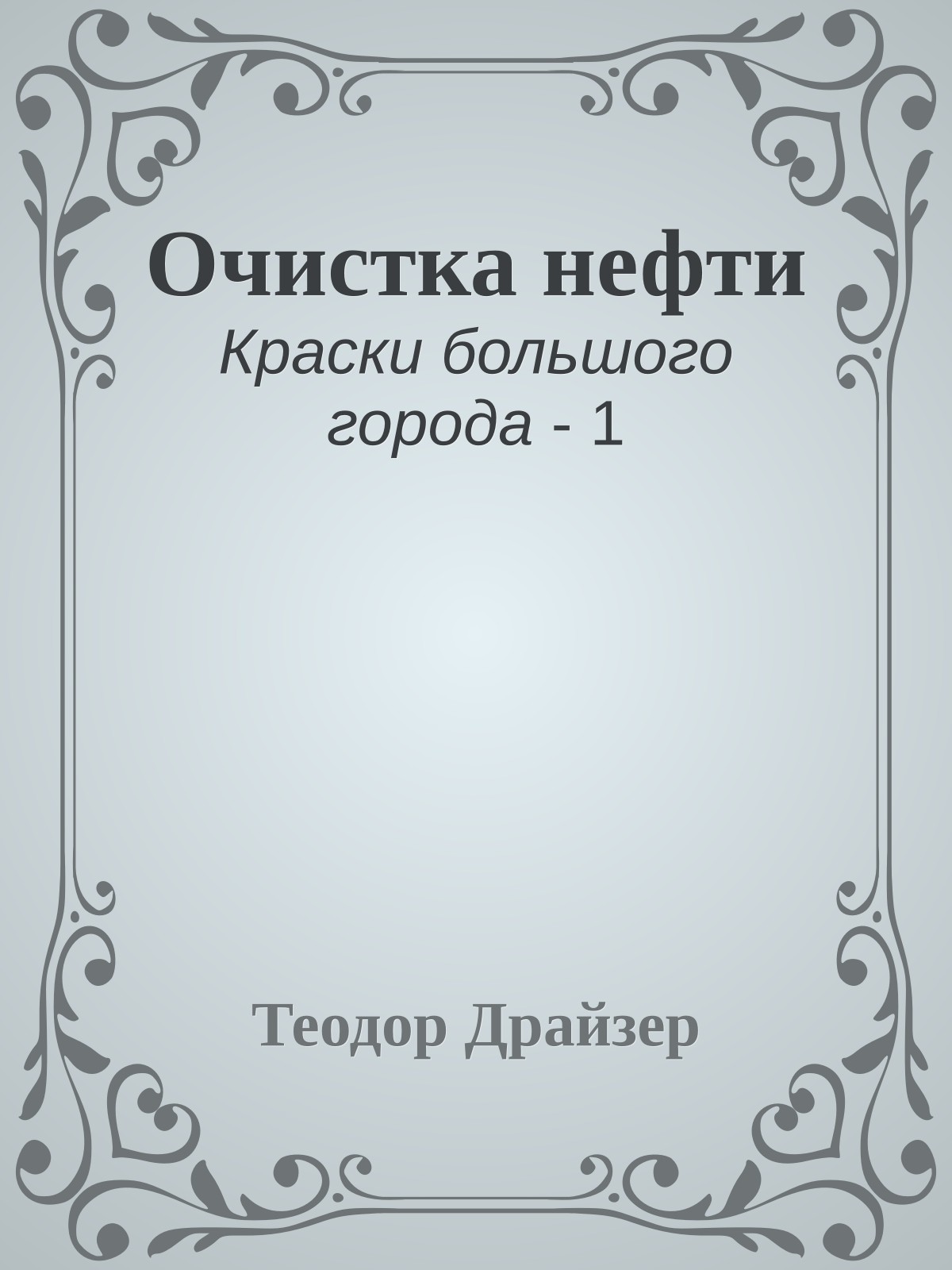 Очистка нефти