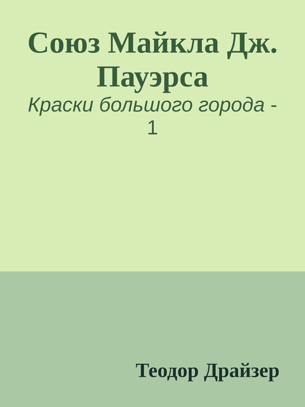 Союз Майкла Дж. Пауэрса