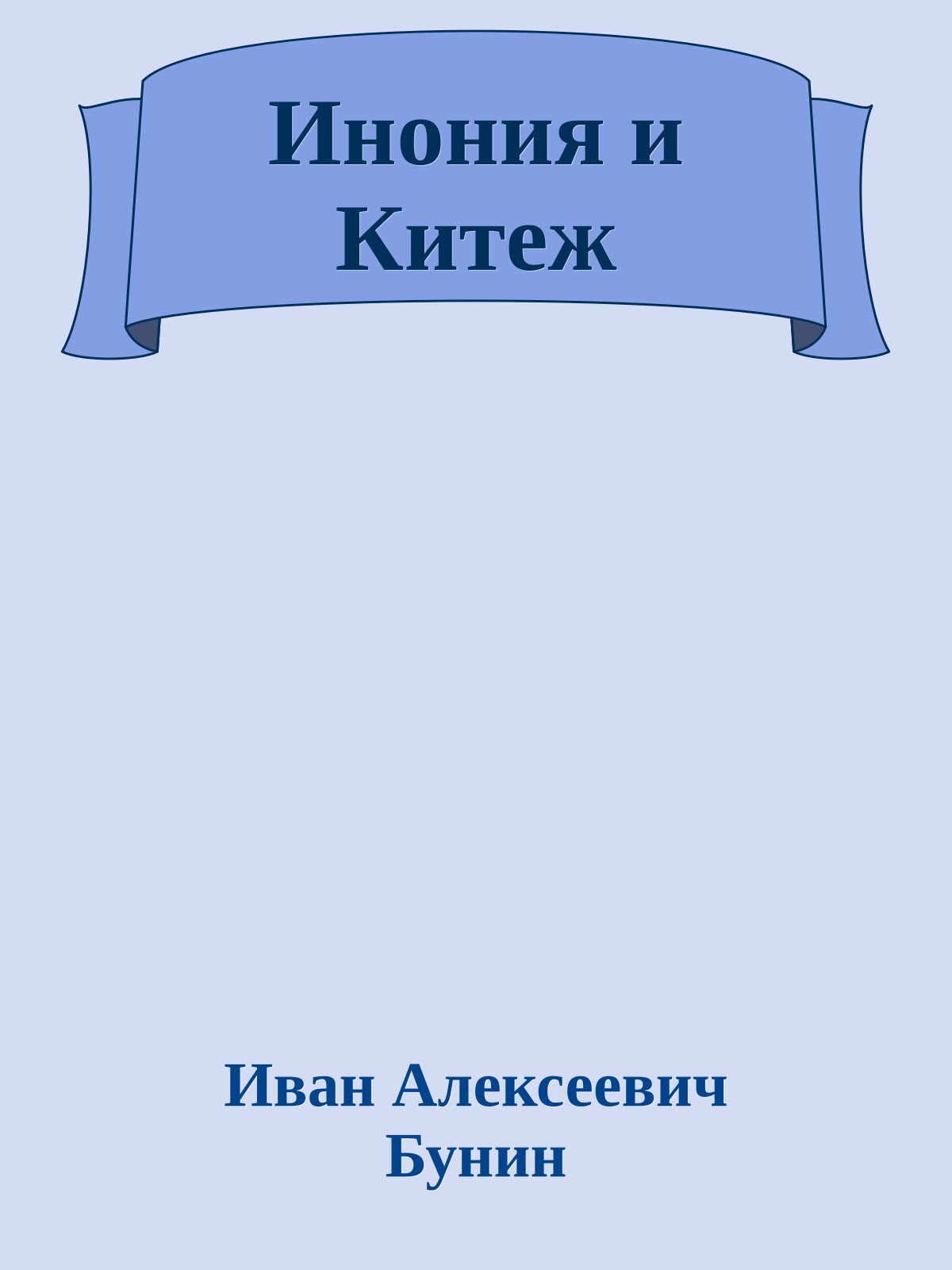Инония и Китеж