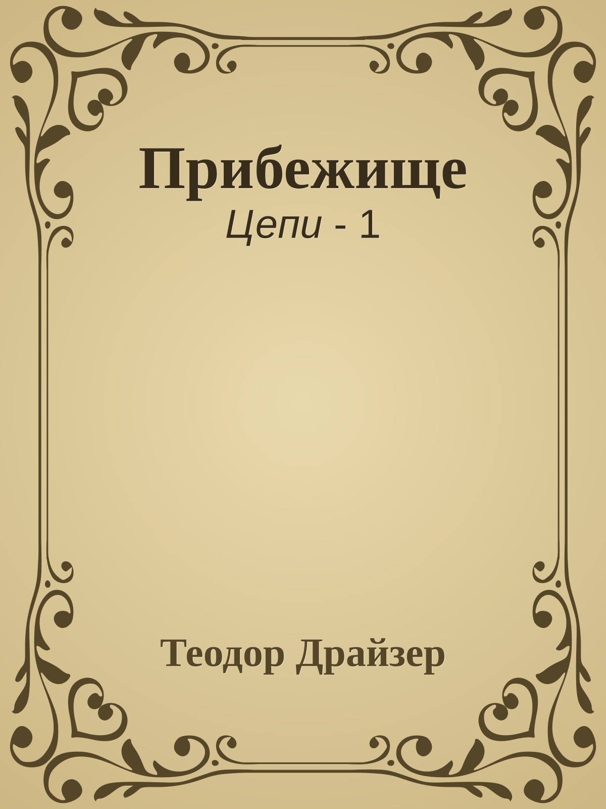 Прибежище